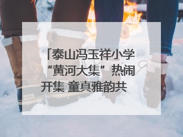 泰山冯玉祥小学“黄河大集”热闹开集 童真雅韵共谱文化华章