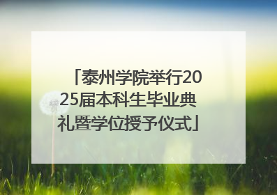 泰州学院举行2025届本科生毕业典礼暨学位授予仪式