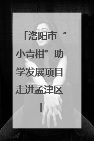 洛阳市“小青柑”助学发展项目走进孟津区