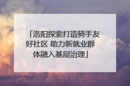 洛阳探索打造骑手友好社区 助力新就业群体融入基层治理