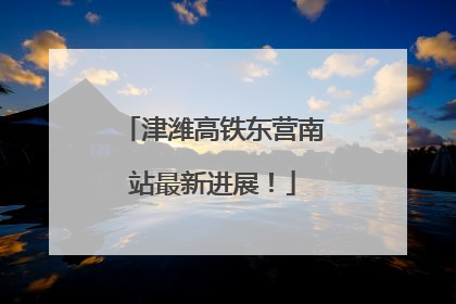 津潍高铁东营南站最新进展！