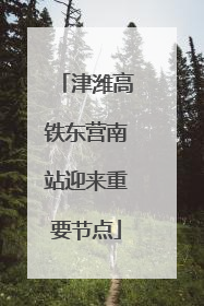 津潍高铁东营南站迎来重要节点