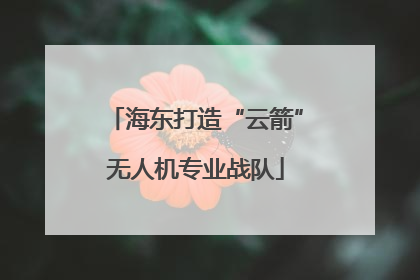 海东打造“云箭”无人机专业战队