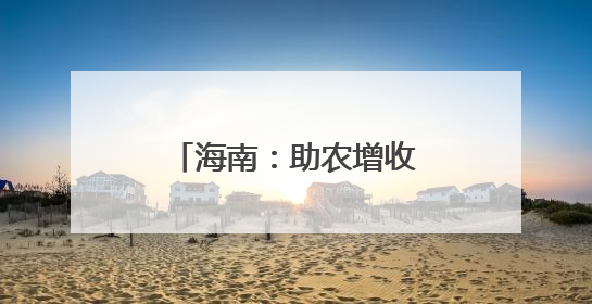 海南：助农增收 “黄金叶”