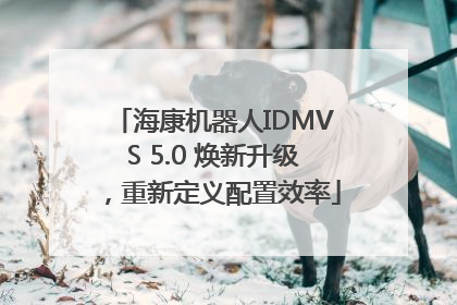 海康机器人IDMVS 5.0 焕新升级，重新定义配置效率