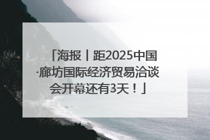 海报丨距2025中国·廊坊国际经济贸易洽谈会开幕还有3天！