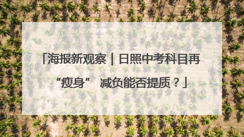 海报新观察｜日照中考科目再“瘦身” 减负能否提质？