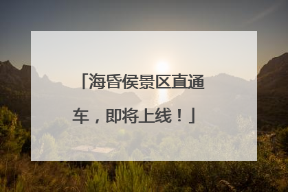 海昏侯景区直通车，即将上线！