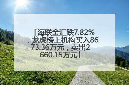 海联金汇跌7.82%，龙虎榜上机构买入8673.36万元，卖出2660.15万元