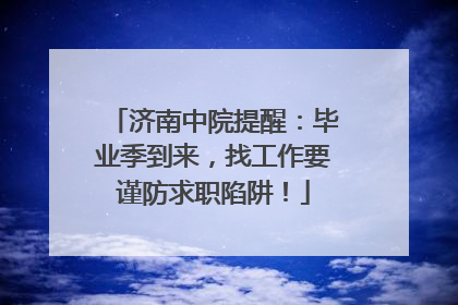 济南中院提醒：毕业季到来，找工作要谨防求职陷阱！
