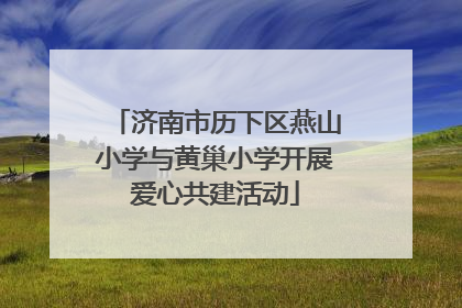 济南市历下区燕山小学与黄巢小学开展爱心共建活动