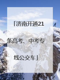 济南开通21条高考、中考专线公交车