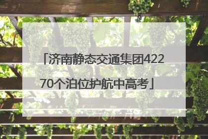 济南静态交通集团42270个泊位护航中高考