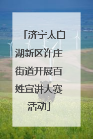 济宁太白湖新区许庄街道开展百姓宣讲大赛活动