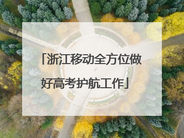 浙江移动全方位做好高考护航工作