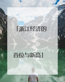 浙江经济的首位与新高