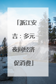 浙江安吉：多元夜间经济促消费