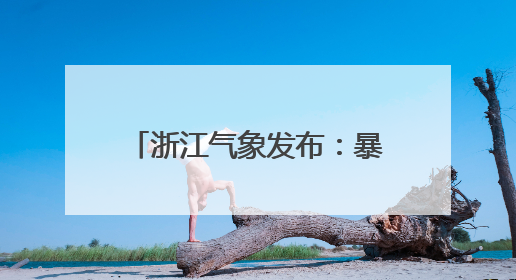 浙江气象发布：暴雨！雷暴大风！台风“蝴蝶”残云抵达