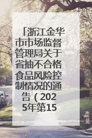 浙江金华市市场监督管理局关于省抽不合格食品风险控制情况的通告（2025年第15期）