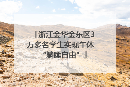 浙江金华金东区3万多名学生实现午休“躺睡自由”