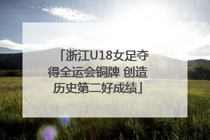 浙江U18女足夺得全运会铜牌 创造历史第二好成绩