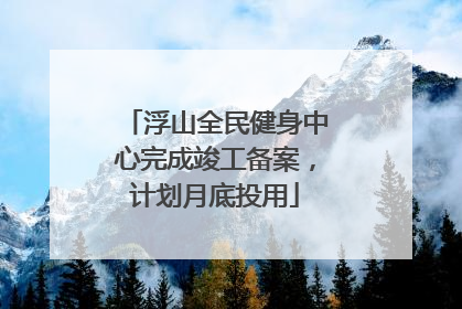 浮山全民健身中心完成竣工备案，计划月底投用