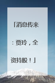 消息传来：贾玲，全资持股！