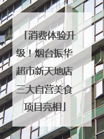 消费体验升级！烟台振华超市新天地店三大自营美食项目亮相
