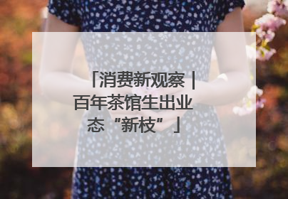 消费新观察｜百年茶馆生出业态“新枝”