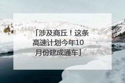 涉及商丘！这条高速计划今年10月份建成通车