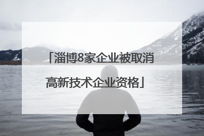 淄博8家企业被取消高新技术企业资格