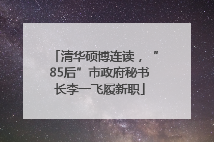 清华硕博连读，“85后”市政府秘书长李一飞履新职