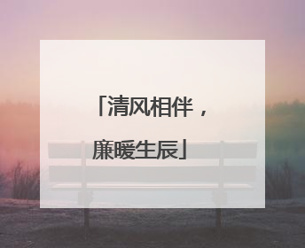 清风相伴，廉暖生辰