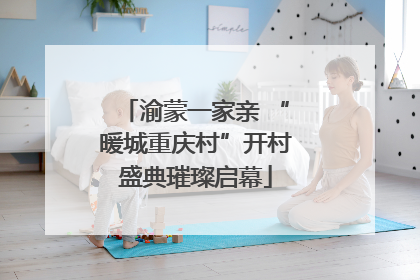 渝蒙一家亲 “暖城重庆村”开村盛典璀璨启幕