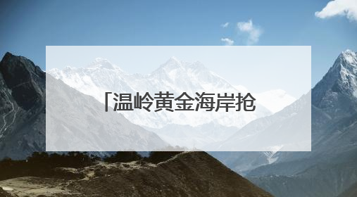 温岭黄金海岸抢滩赛开赛 千名“泳”士搏浪抢滩