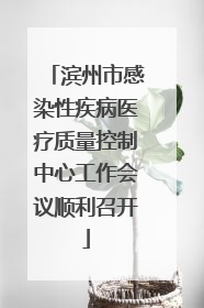 滨州市感染性疾病医疗质量控制中心工作会议顺利召开