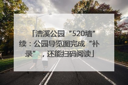 漕溪公园“520墙”续：公园导览图完成“补录”，还能扫码阅读