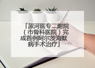 漯河医专二附院（市骨科医院）完成首例阿尔茨海默病手术治疗