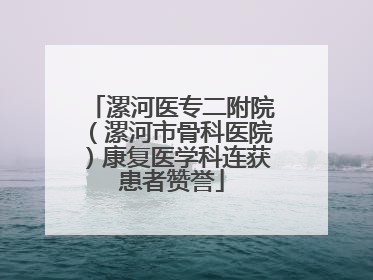 漯河医专二附院（漯河市骨科医院）康复医学科连获患者赞誉