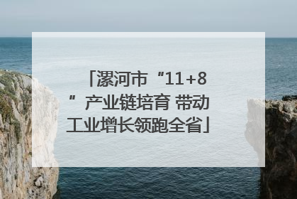 漯河市“11+8”产业链培育 带动工业增长领跑全省