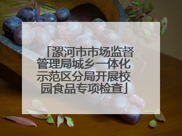 漯河市市场监督管理局城乡一体化示范区分局开展校园食品专项检查