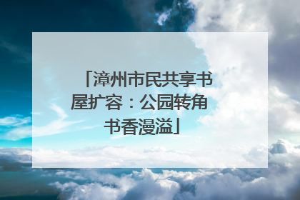 漳州市民共享书屋扩容：公园转角 书香漫溢