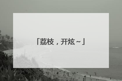 荔枝，开炫～