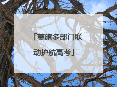 莫旗多部门联动护航高考