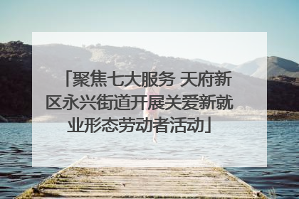 聚焦七大服务 天府新区永兴街道开展关爱新就业形态劳动者活动