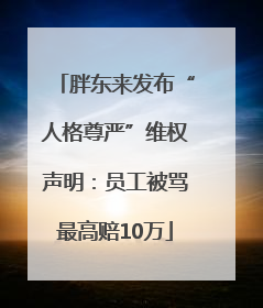 胖东来发布“人格尊严”维权声明：员工被骂最高赔10万