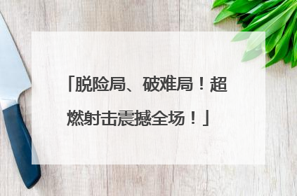 脱险局、破难局！超燃射击震撼全场！