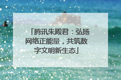 腾讯朱殿君：弘扬网络正能量，共筑数字文明新生态