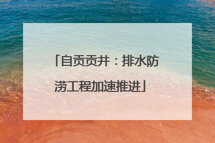 自贡贡井：排水防涝工程加速推进