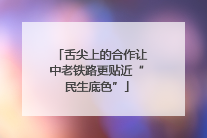 舌尖上的合作让中老铁路更贴近“民生底色”